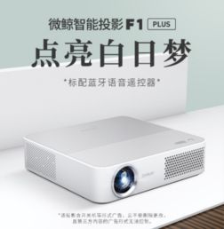 中国家电网销量口碑双丰收，微鲸智能投影双十一创佳绩，日用百货销售同步走俏